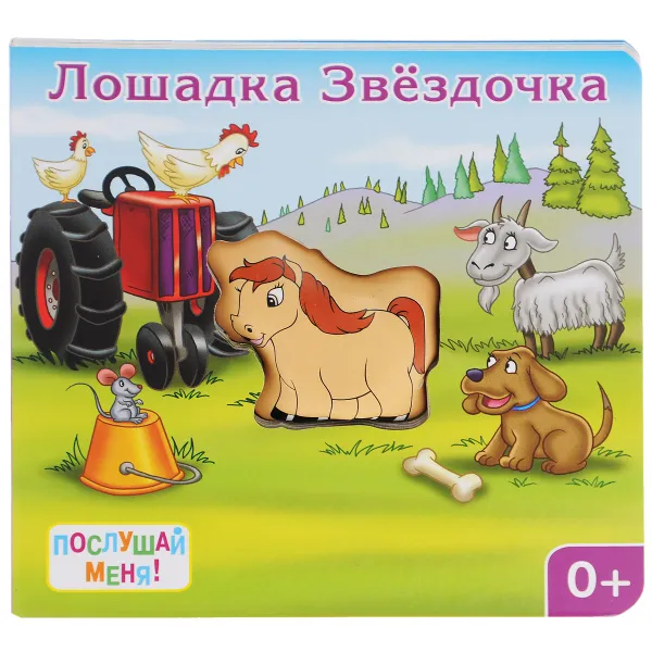 Обложка книги Лошадка Звездочка . Книжка-игрушка, Е. Позина