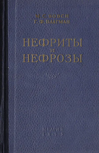 Обложка книги Нефриты и нефрозы, М. С. Вовси, Г. Ф. Благман