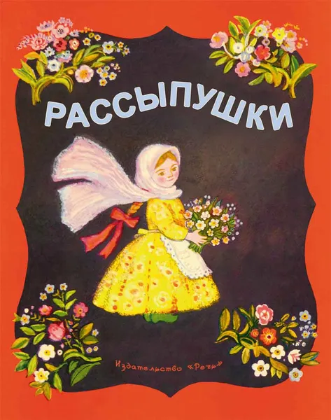 Обложка книги Рассыпушки, Ирина Карнаухова