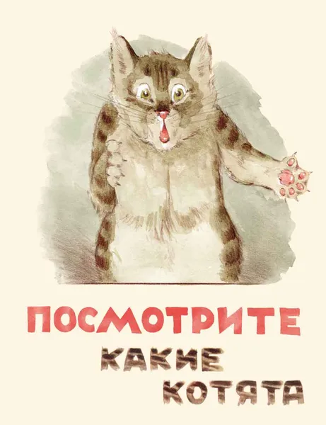Обложка книги Посмотрите какие котята, Владимир Матвеев