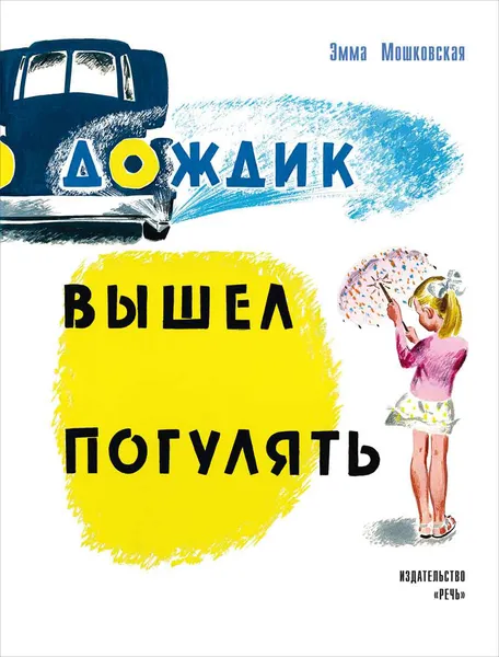 Обложка книги Дождик вышел погулять, Эмма Мошковская