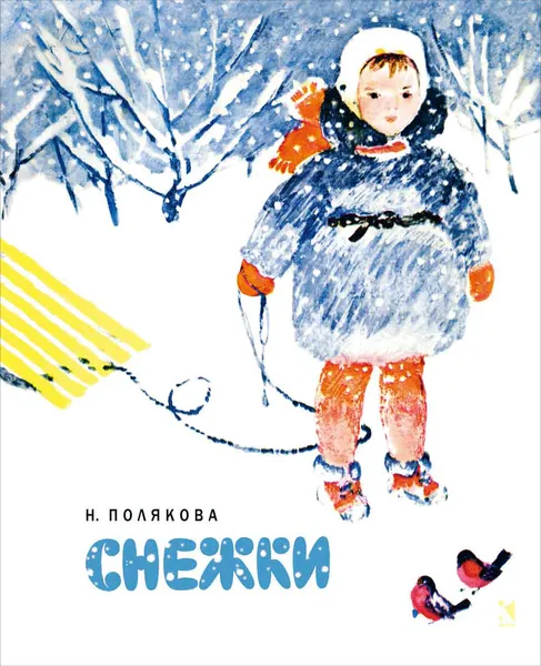 Обложка книги Снежки, Надежда Полякова