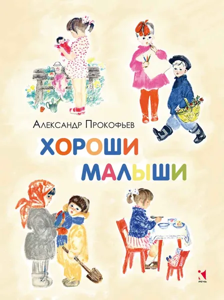 Обложка книги Хороши малыши, Александр Прокофьев