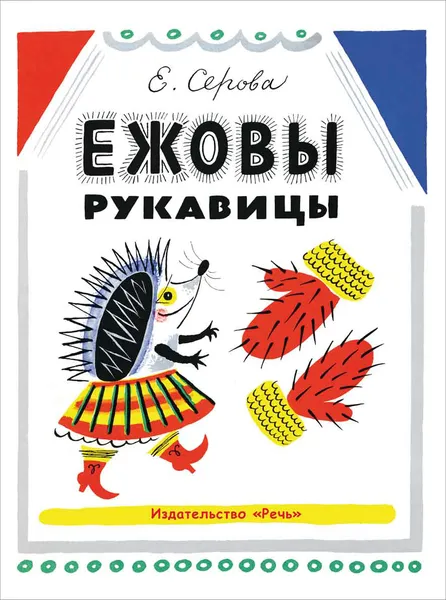 Обложка книги Ежовы рукавицы, Екатерина Серова