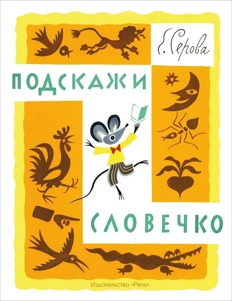 Обложка книги Подскажи словечко, Е. Серова