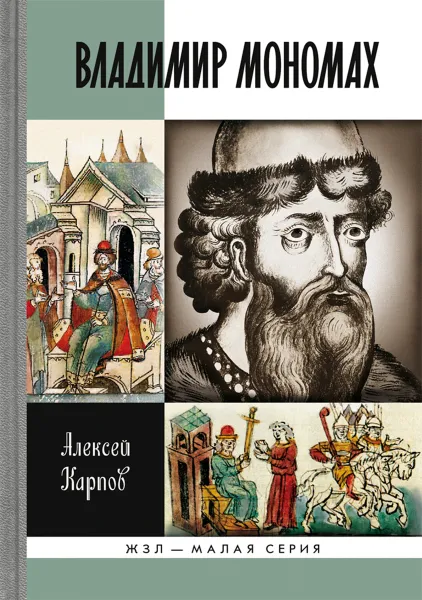 Обложка книги Великий князь Владимир Мономах, А. Ю. Карпов