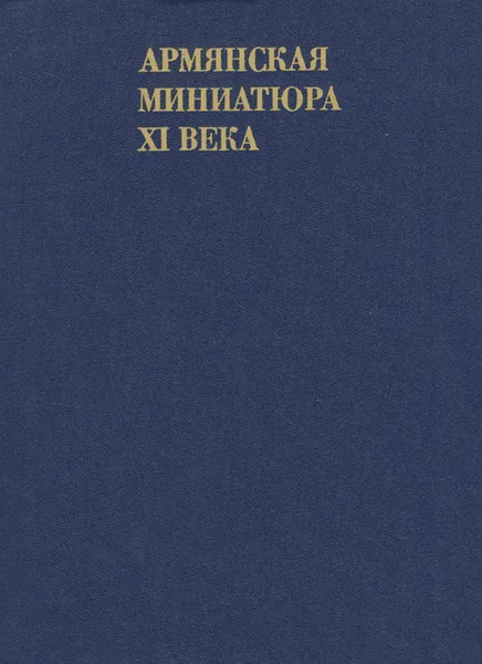 Обложка книги Армянская миниатюра XI века, Т. А. Измайлова