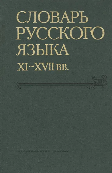 Обложка книги Словарь русского языка XI–XVII вв. Выпуск 11. Не-нятый, А. Н. Шаламова