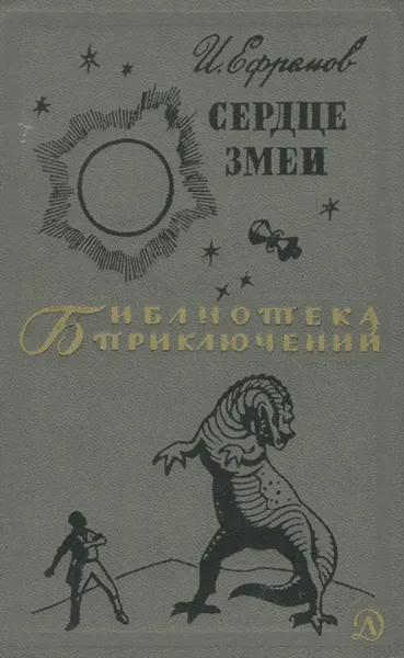 Обложка книги Сердце змеи, И. Ефремов