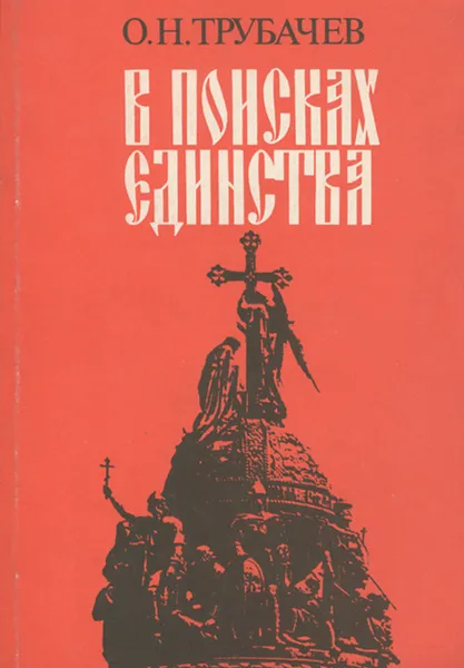 Обложка книги В поисках единства, Трубачев Олег Николаевич