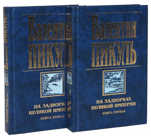 Обложка книги На задворках Великой империи (комплект из 2 книг), Пикуль В.