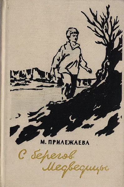 Обложка книги С берегов Медведицы. Повесть о детстве и юности М.И.Калинина, М. Прилежаева