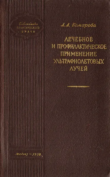 Обложка книги Лечебное и профилактическое применение ультрафиолетовых лучей, Л. А. Комарова