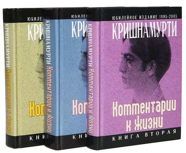 Обложка книги Джидду Кришнамурти. Комментарии к жизни (комплект из 3-х книг), Кришнамурти Дж.