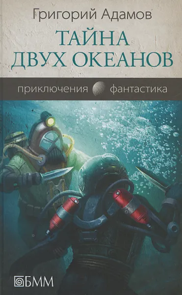 Обложка книги Тайна двух океанов, Григорий Адамов