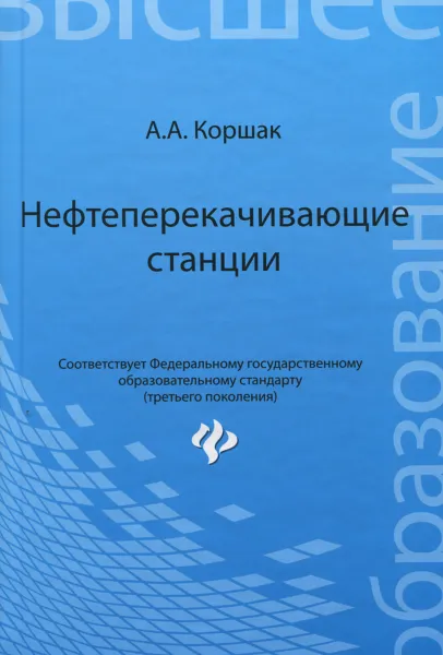 Обложка книги Нефтеперекачивающие станции. Учебное пособие, А. А. Коршак