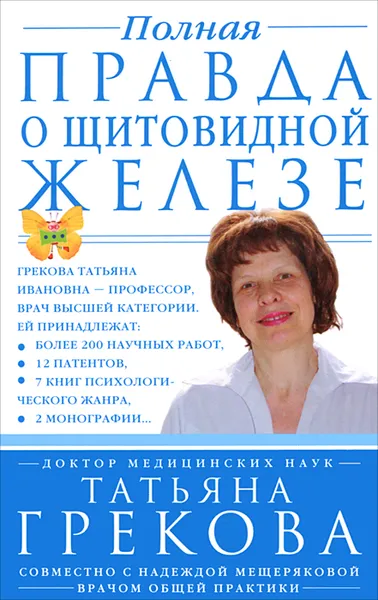 Обложка книги Полная правда о щитовидной железе, Татьяна Грекова, Надежда Мещерякова