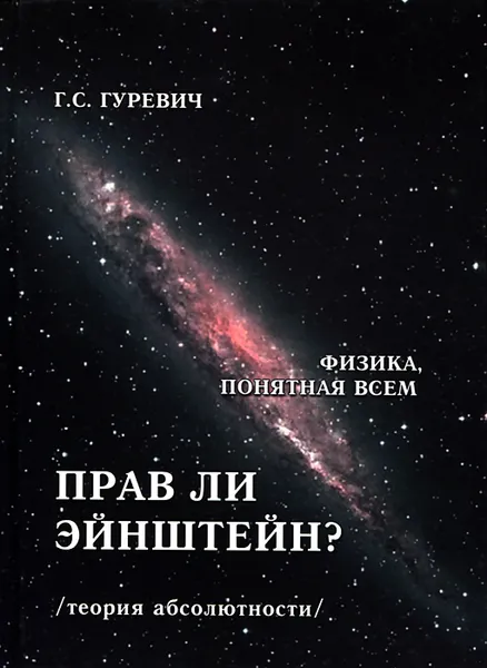 Обложка книги Прав ли Энштейн? (теория абсолютности), Г. С. Гуревич