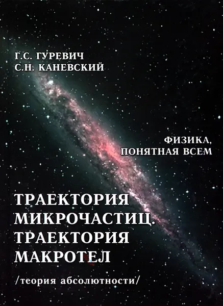 Обложка книги Траектория микрочастиц. Траектория макротел (теория абсолютности), Г. С. Гуревич, С. Н. Каневский