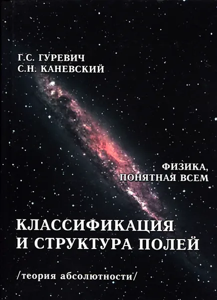 Обложка книги Классификация и структура полей (теория абсолютности), Г. С. Гуревич, С. Н. Каневский