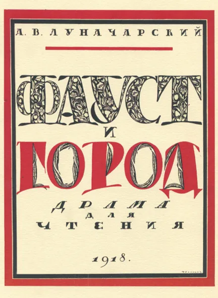 Обложка книги Фауст и город, А. В. Луначарский