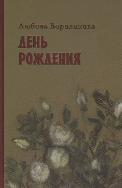 Обложка книги День рождения, Любовь Боровикова