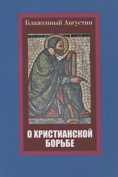 Обложка книги О христианской борьбе, Блаженный Августин