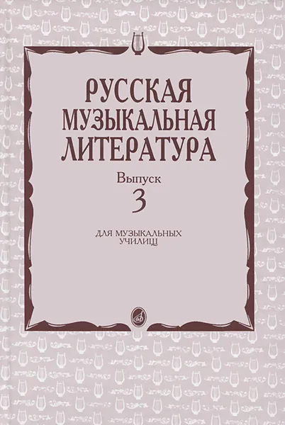 Обложка книги Русская музыкальная литература. Выпуск 3. Учебное пособие, А. Кандинский, О. Аверьянова, Е. Орлова