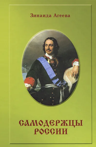 Обложка книги Самодержцы России, Зинаида Агеева