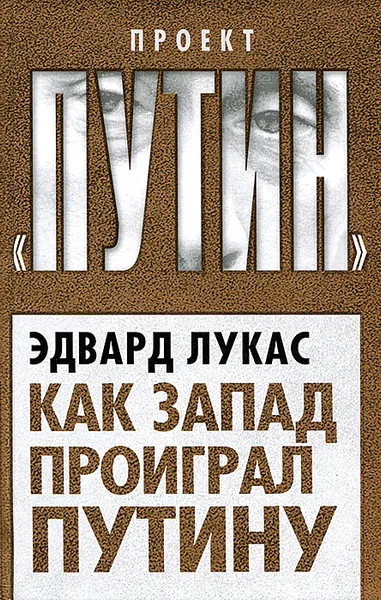 Обложка книги Как Запад проиграл Путину, Эдвард Лукас
