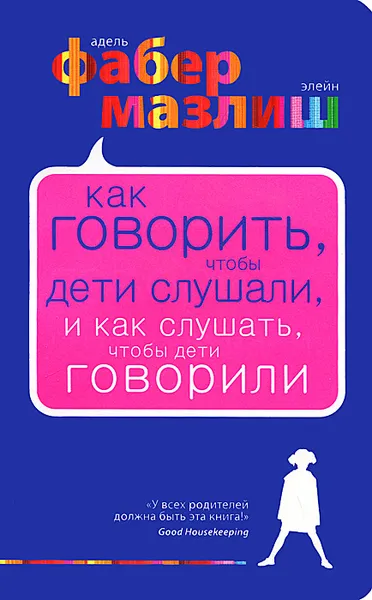 Обложка книги Как говорить, чтобы дети слушали, и как слушать, чтобы дети говорили, Адель Фабер, Элейн Мазлиш