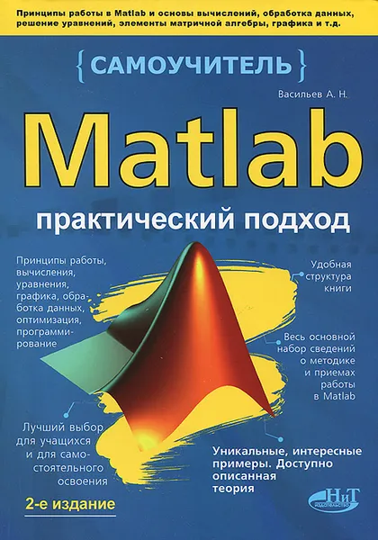 Обложка книги Matlab. Практический подход. Самоучитель, А. Н. Васильев