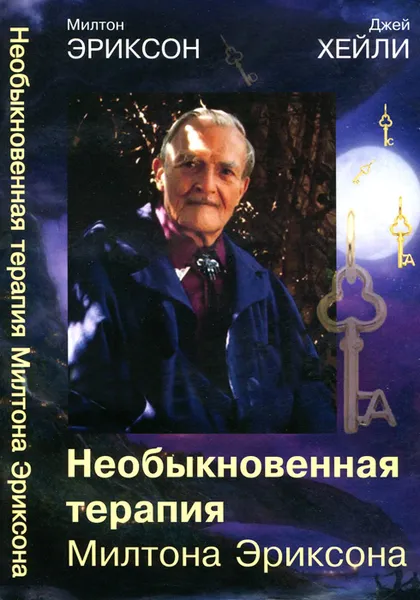 Обложка книги Необыкновенная терапия Милтона Эриксона, Милтон Эриксон, Джей Хейли