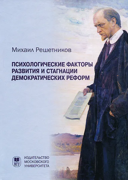 Обложка книги Психологические факторы развития и стагнации демократических реформ, Решетников М.М.