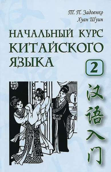 Обложка книги Начальный курс китайского языка. Часть 2 (+ CD-ROM), Т. П. Задоенко, Хуан Шуин