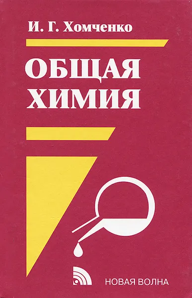 Обложка книги Общая химия. Учебник, И. Г. Хомченко
