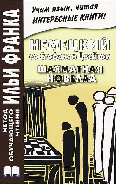 Обложка книги Немецкий со Стефаном Цвейгом. Шахматная новелла / Stefan Zweig: Schachnovelle, Наталья Агеева