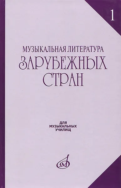 Обложка книги Музыкальная литература зарубежных стран. Выпуск 1. Учебное пособие, В. Галацкая, И. Охалова, Е. Кузнецова