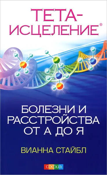 Обложка книги Тета-исцеление. Болезни и расстройства от А до Я, Вианна Стайбл