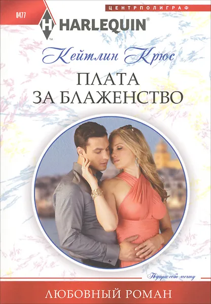 Обложка книги Плата за блаженство, Кейтлин Крюс