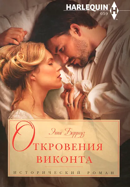 Обложка книги Откровения виконта, Энни Берроуз