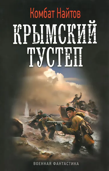 Обложка книги Крымский тустеп, или Два шага налево, Комбат Найтов