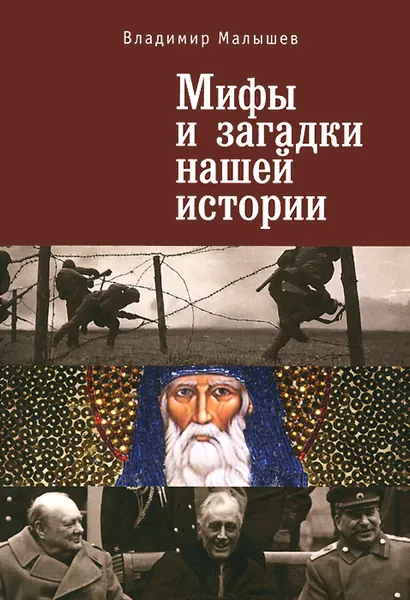 Обложка книги Мифы и загадки нашей истории, Владимир Малышев