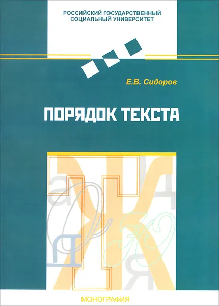 Обложка книги Порядок текста, Е. В. Сидоров