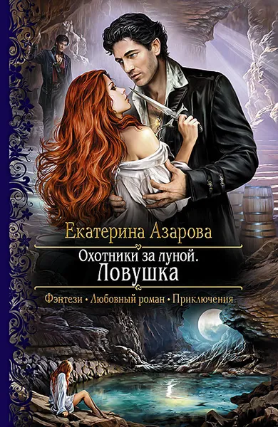 Обложка книги Охотники за луной. Ловушка, Екатерина Азарова