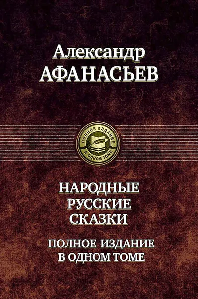 Обложка книги Народные русские сказки. Полное издание в одном томе, Александр Афанасьев