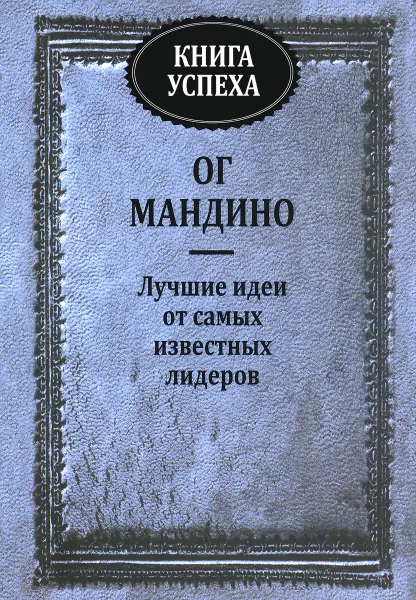 Обложка книги Книга успеха, Ог Мандино