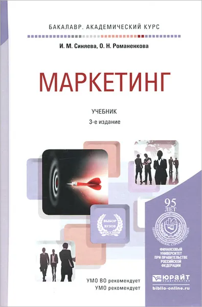 Обложка книги Маркетинг. Учебник, И. М. Синяева, О. Н. Романенкова