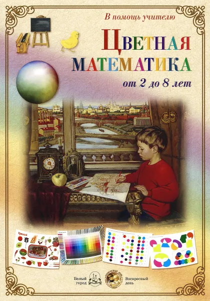 Обложка книги Цветная математика. От 2 до 8 лет (набор из 22 карточек), Л. Жукова,Наталья Астахова