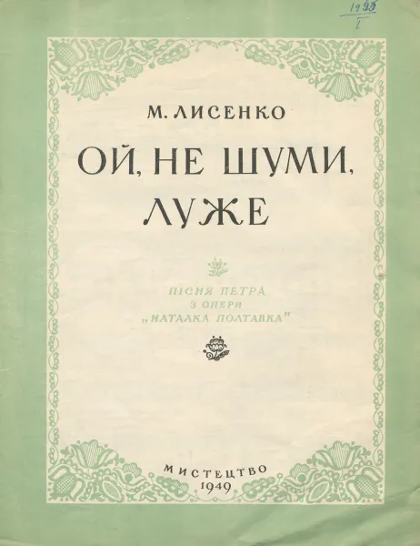 Обложка книги Ой, не шуми, луже. Пiсня Петра з опери 